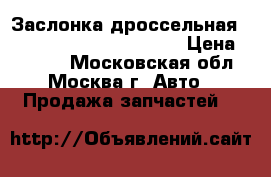 Заслонка дроссельная Skoda VW Seat 03D133062E › Цена ­ 5 000 - Московская обл., Москва г. Авто » Продажа запчастей   